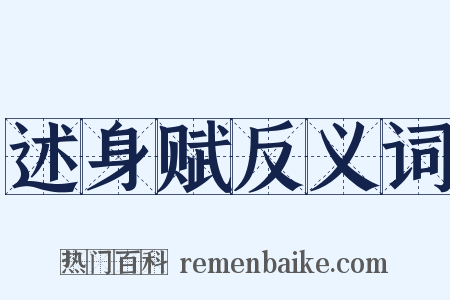 述身赋反义词是什么意思的图片
